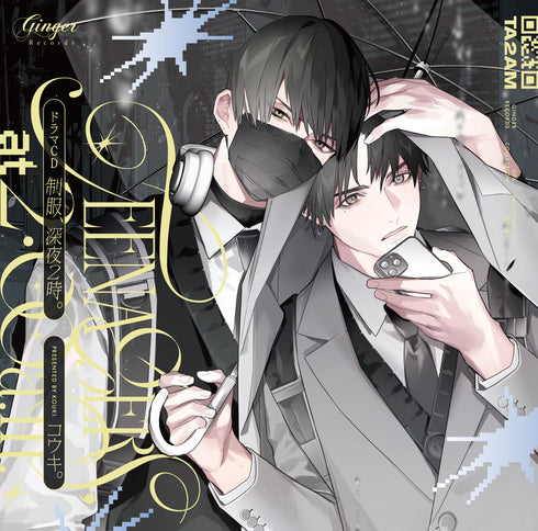 【CD】ドラマCD「制服、深夜2時。」通常盤