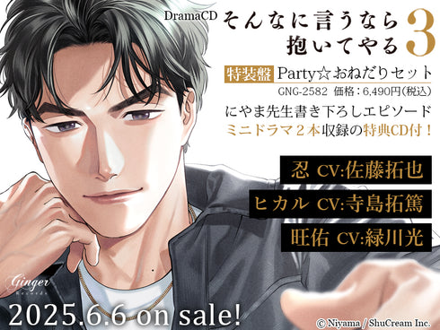 【CD】ドラマCD「そんなに言うなら抱いてやる3」Party☆おねだりセット