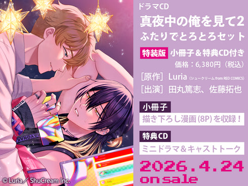 【CD】ドラマCD「真夜中の俺を見て2」ふたりでとろとろセット