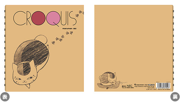 『夏目友人帳』クロッキー帳 えんぴつ