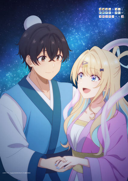 『経験済みなキミに、経験ゼロなオレが、告白する話。』B2タペストリー 加島龍斗&白河月愛(七夕)