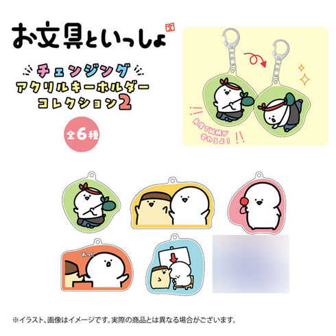 『お文具といっしょ』チェンジングアクリルキーホルダーコレクション2 6個入りBOX