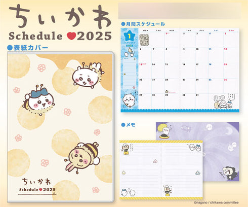 『ちいかわ』ちいかわ 2025年スケジュール帳