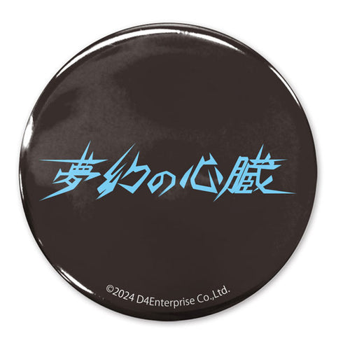 『夢幻の心臓』ロゴ 65mm缶バッジ
