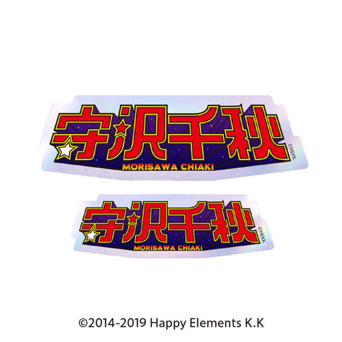 『あんさんぶるスターズ!!』タイポグラフィーステッカー 12.守沢千秋