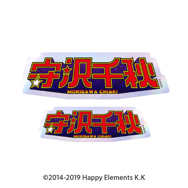 『あんさんぶるスターズ!!』タイポグラフィーステッカー 12.守沢千秋