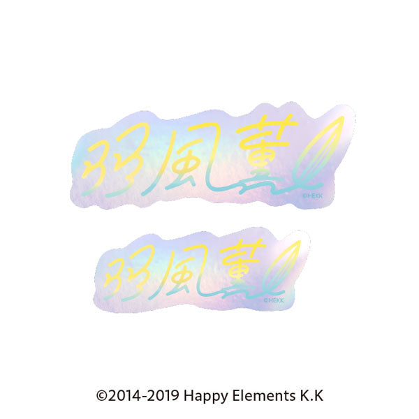 『あんさんぶるスターズ!!』タイポグラフィーステッカー 31.羽風薫