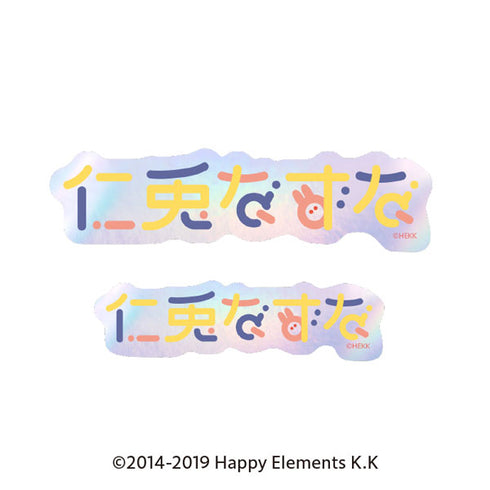 『あんさんぶるスターズ!!』タイポグラフィーステッカー 35.仁兎なずな