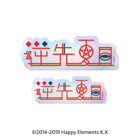 『あんさんぶるスターズ!!』タイポグラフィーステッカー 46.逆先夏目