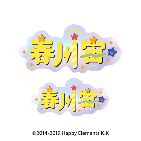 『あんさんぶるスターズ!!』タイポグラフィーステッカー 48.春川宙