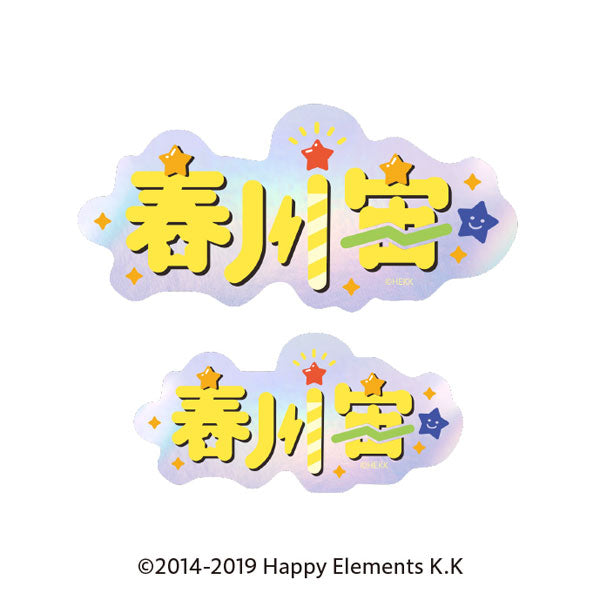 『あんさんぶるスターズ!!』タイポグラフィーステッカー 48.春川宙
