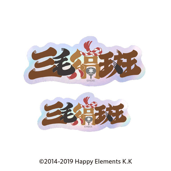 『あんさんぶるスターズ!!』タイポグラフィーステッカー 49.三毛縞斑