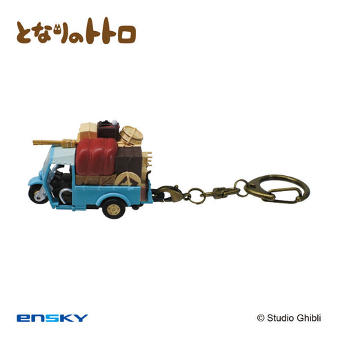 『スタジオジブリ作品』プルバックキーホルダー PBK-01 となりのトトロ オート三輪