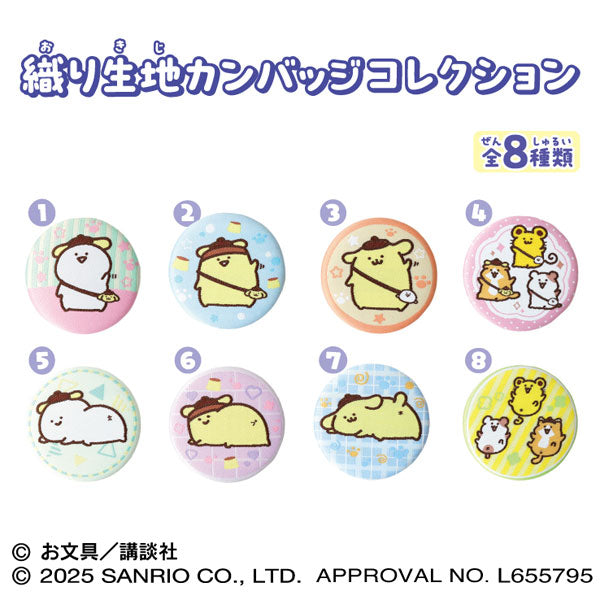 『ポムポムプリン×お文具といっしょ』織り生地カンバッジコレクション 8個入りBOX