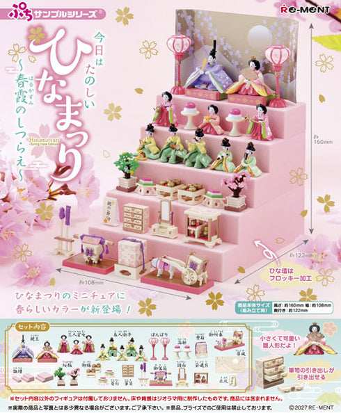 『ぷちサンプルシリーズ』今日はたのしいひなまつり~春霞のしつらえ~