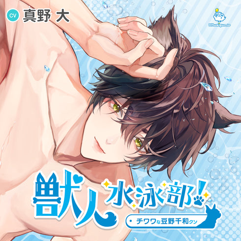 【CD】獣人水泳部! チワワな豆野千和クン