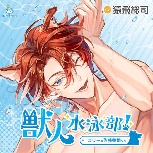 【CD】獣人水泳部! コリーな佐藤蓮司クン