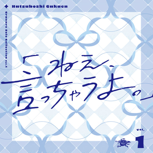 【CD】初星学園/Gravure Solo Collection Vol.1「ねえ、言っちゃうよ。」