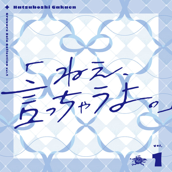 【CD】初星学園/Gravure Solo Collection Vol.1「ねえ、言っちゃうよ。」