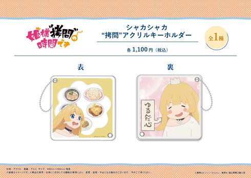 『姫様“拷問”の時間です』シャカシャカ“拷問”アクリルキーホルダー