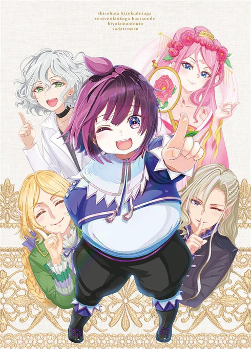 【Blu-ray】白豚貴族ですが前世の記憶が生えたのでひよこな弟育てます Blu-ray Vol.1