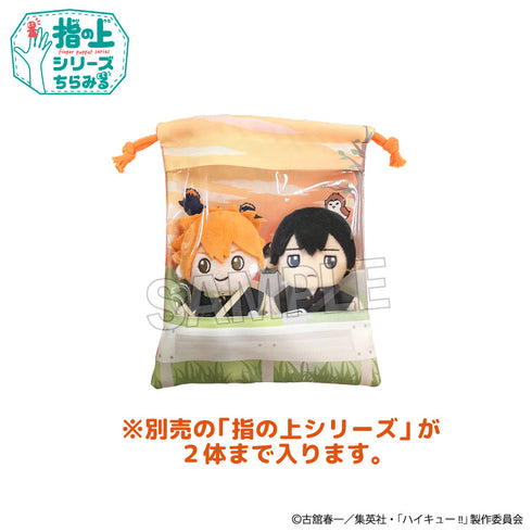 『ハイキュー!!』指の上の窓付き巾着 帰り道ver.