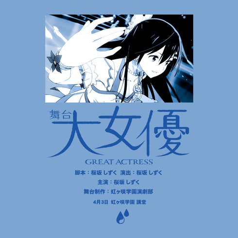 『ラブライブ!虹ヶ咲学園スクールアイドル同好会 』桜坂 しずく エモーショナルTシャツ【202405再販】