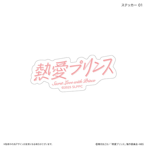 『熱愛プリンス』熱愛プリンス ステッカーセット(3枚)