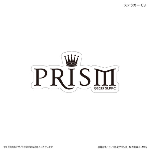 『熱愛プリンス』熱愛プリンス ステッカーセット(3枚)