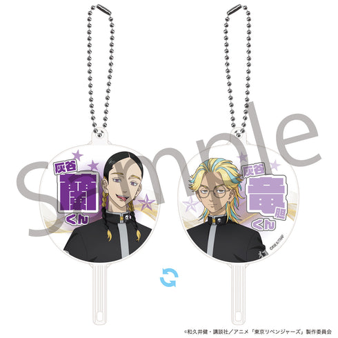 『東京リベンジャーズ』FAN fan キーホルダー 灰谷蘭&灰谷竜胆 戦闘中Ver.