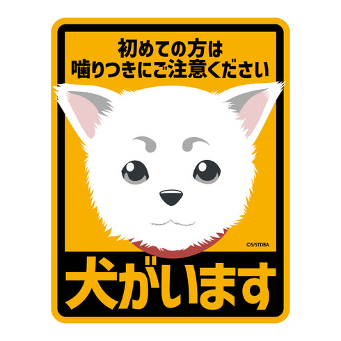 『銀魂』 定春 耐水ステッカー【202405再販】