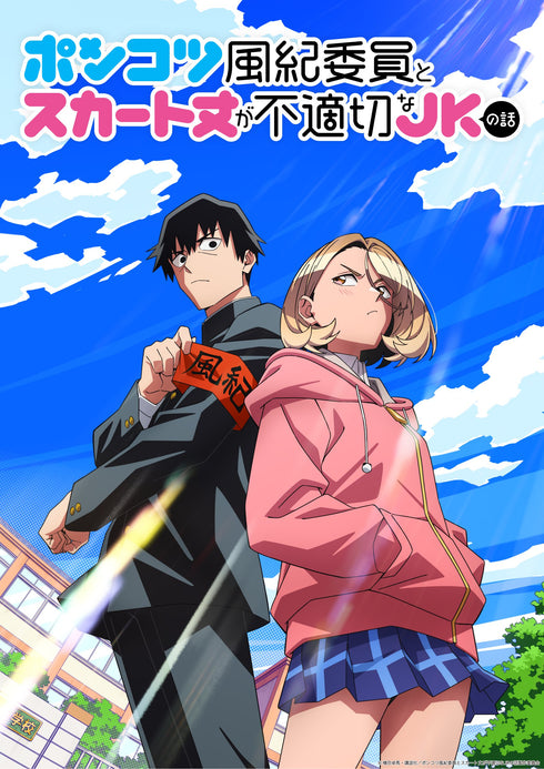 【DVD】《废柴风纪委员与裙长不合规的女高中生》DVD套装