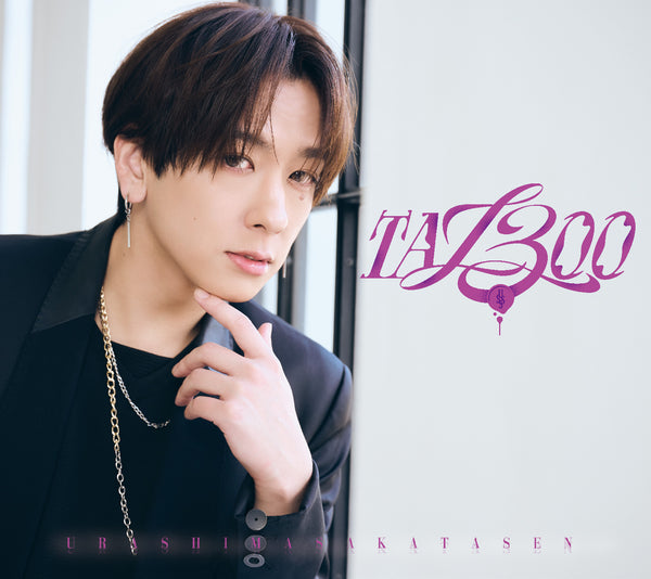 【CD】浦島坂田船/TA13OO 初回限定盤C (志麻ver.)