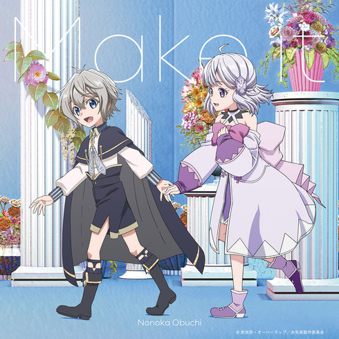 【CD】TVアニメ『お気楽領主の楽しい領地防衛』 エンディングテーマ「Make it」アニメ盤