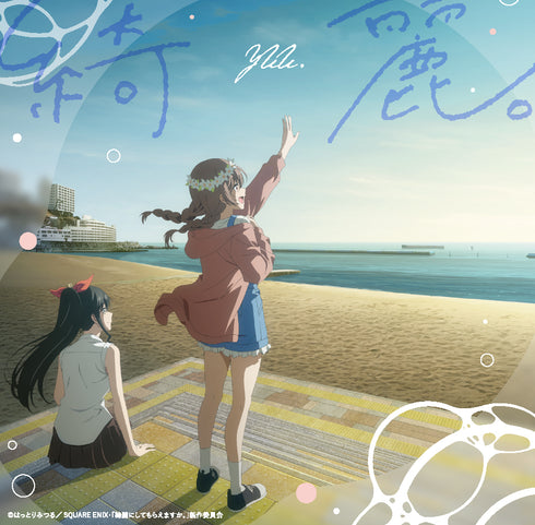 【CD】TVアニメ『綺麗にしてもらえますか。』オープニング主題歌「綺麗。」【CD】