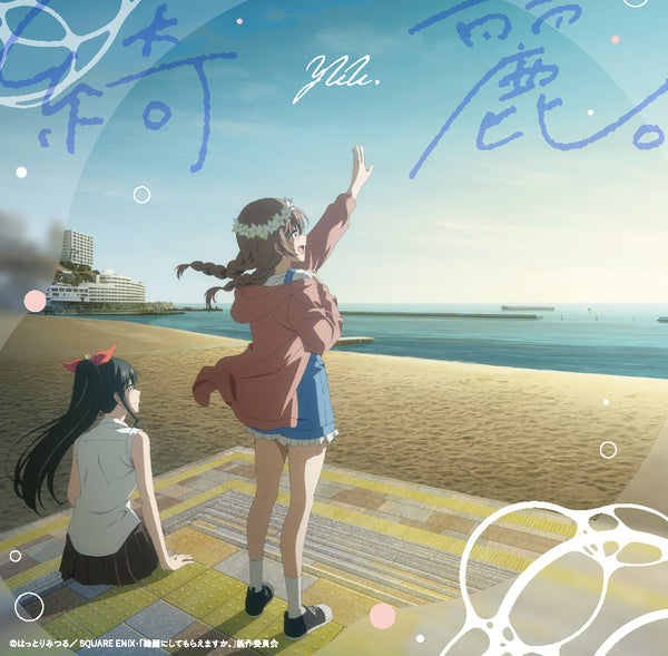 【CD】TVアニメ『綺麗にしてもらえますか。』オープニング主題歌「綺麗。」【CD】