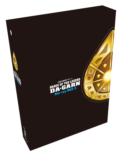 【Blu-ray】勇者シリーズ35周年記念『伝説の勇者ダ・ガーン』 Blu-ray BOXⅡ