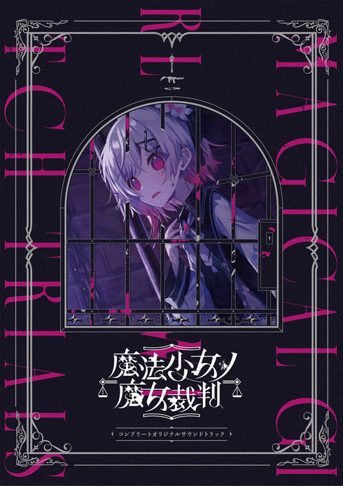 【CD】『魔法少女ノ魔女裁判』 コンプリートオリジナルサウンドトラック