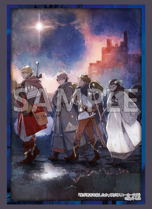 『角川スニーカー文庫』ブシロード スリーブコレクション ハイグレード Vol.4833『誰が勇者を殺したか』