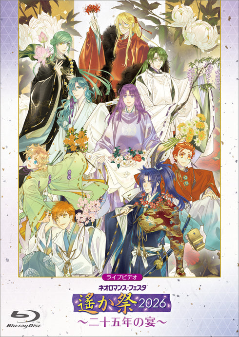 【Blu-ray】ライブビデオ ネオロマンス・フェスタ 遙か祭2026 ~二十五年の宴~