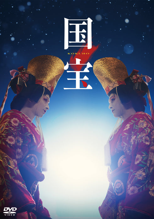 【DVD】映画『国宝』豪華版 DVD(初回生産限定)