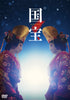 【DVD】映画『国宝』豪華版 DVD(初回生産限定)
