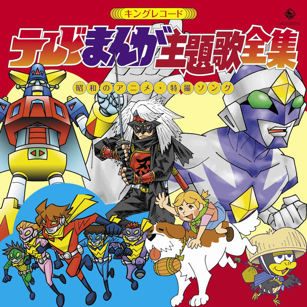 【CD】キングレコード テレビまんが主題歌全集 =昭和のアニメ・特撮ソング=