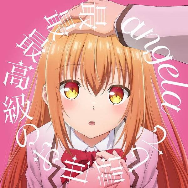 【CD】最最最高級のお世話して 【アニメ盤】