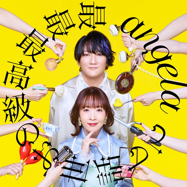 【CD】最最最高級のお世話して 【期間限定盤】