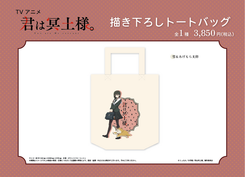 『君は冥土様。』描き下ろし トートバッグ【雪&あげもち太郎】【202506再販】