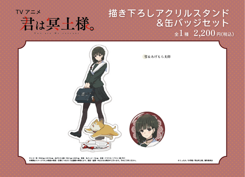『君は冥土様。』描き下ろし アクリルスタンド&缶バッジセット【雪&あげもち太郎】【202506再販】