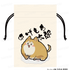 『君は冥土様。』巾着【C】