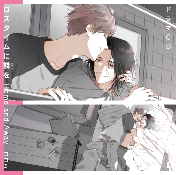 【CD】ドラマCD ロスタイムに餞をHome and Away