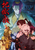 【DVD】『地獄楽』第二期 DVD 中巻